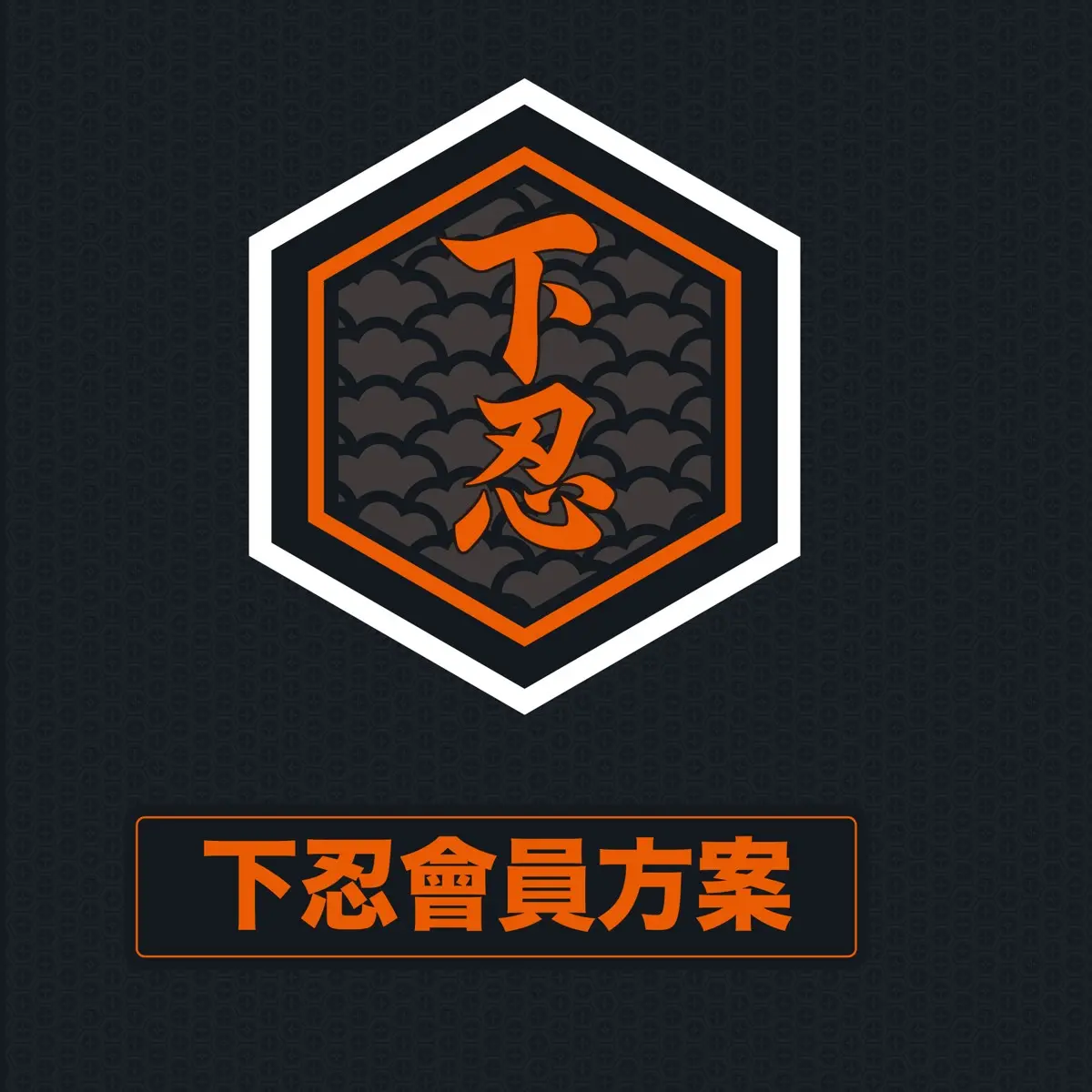 2026-27 下忍會員方案