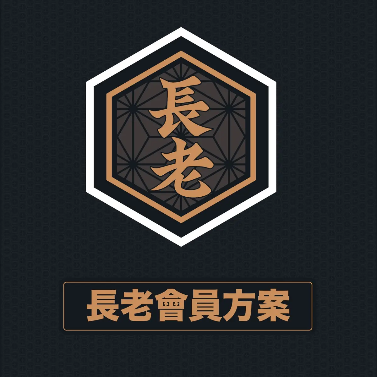 2026-27 長老會員方案