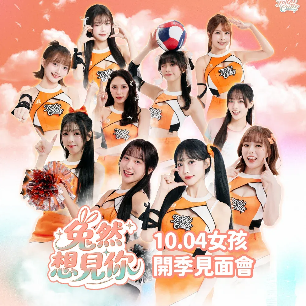 10/4 Tokki Cutie 女孩開季見面會 兔然想見你 主視覺 1