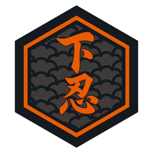 下忍 Genin