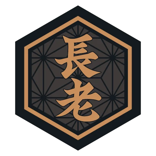 長老 Elder