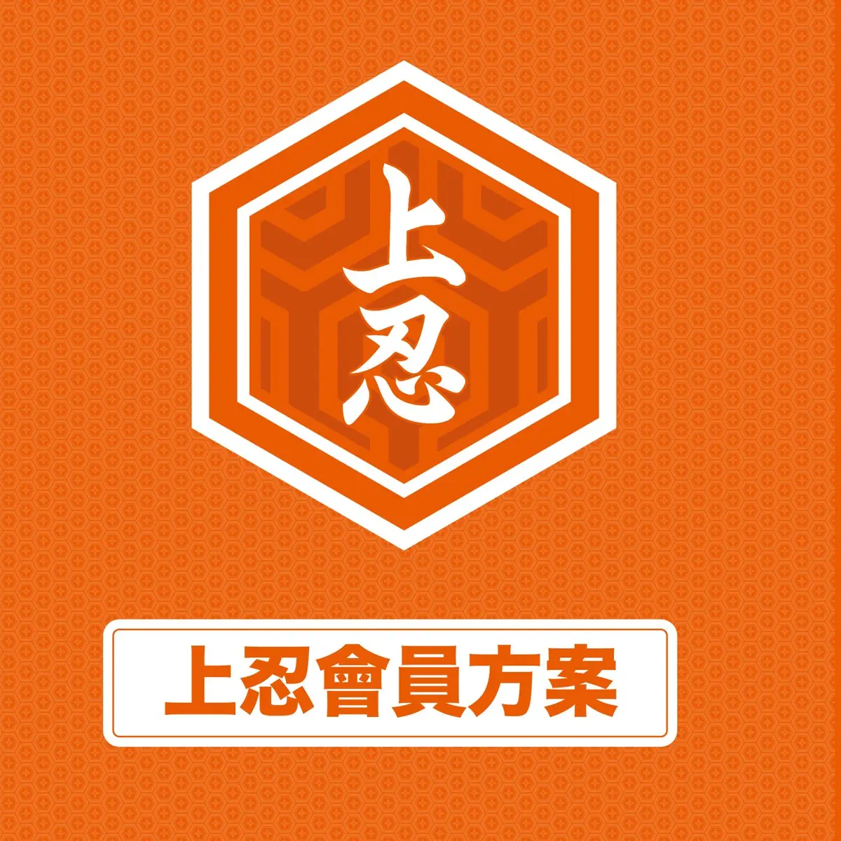 2026-27 上忍會員方案