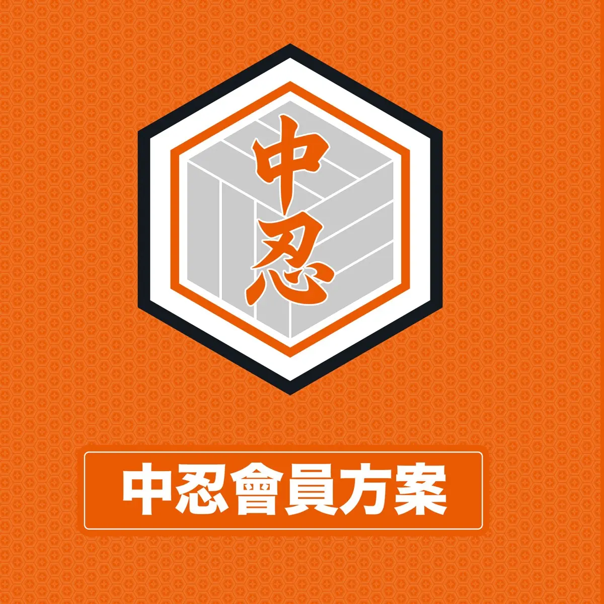 2026-27 中忍會員方案