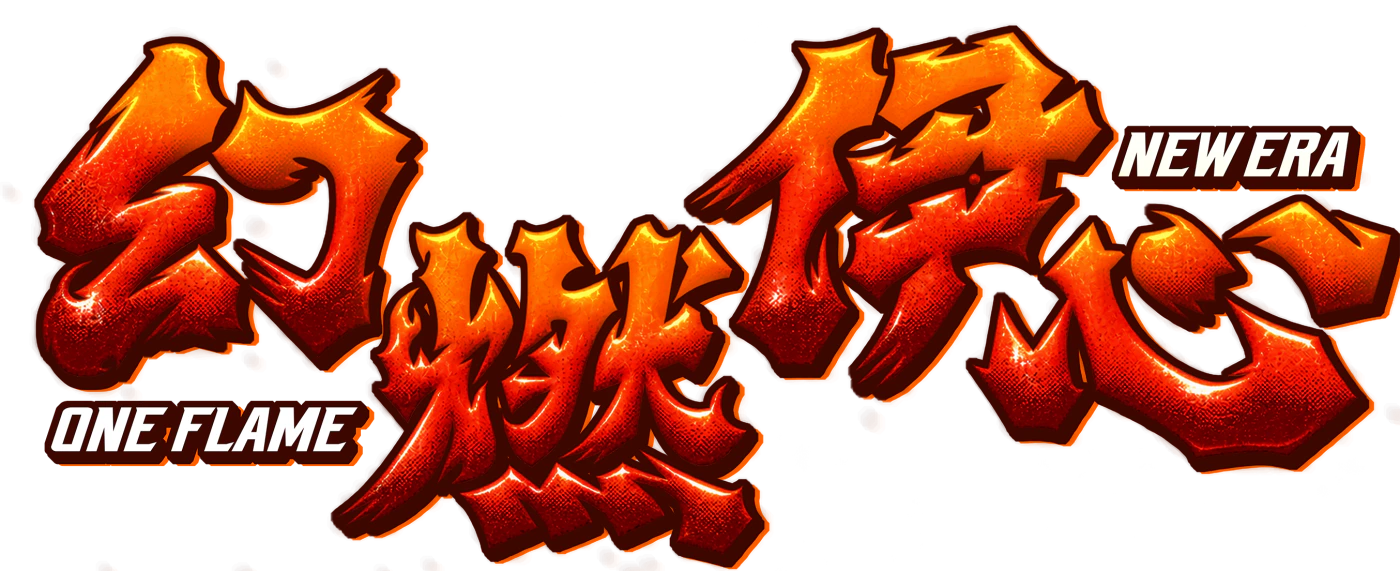 幻燃伊心 One Flame. New Era.